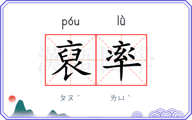 裒率