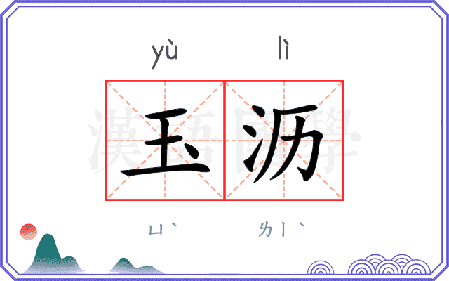 玉沥