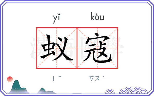 蚁寇