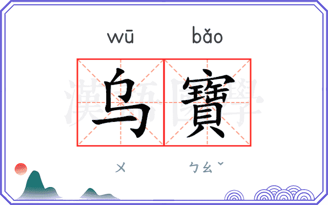 乌寶