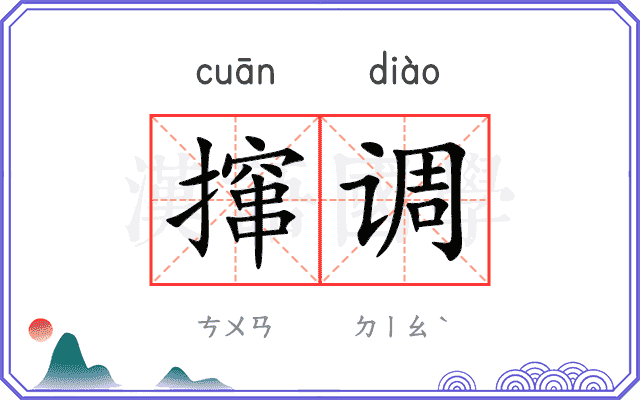 撺调