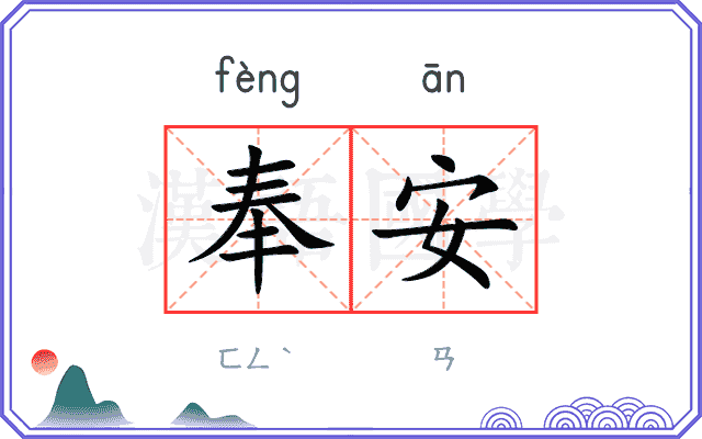 奉安