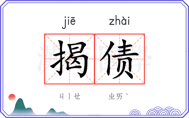 揭债