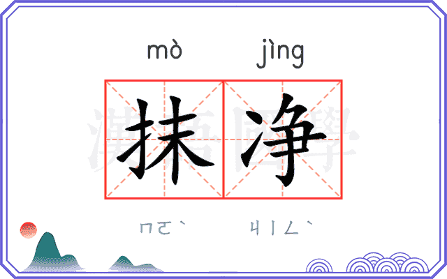 抹净