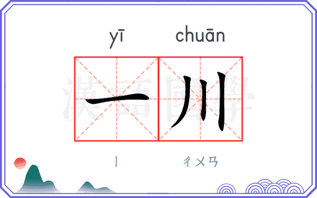 一川