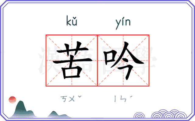 苦吟