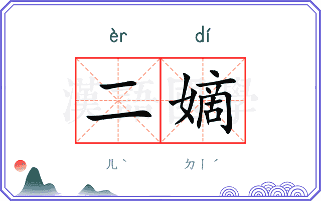 二嫡