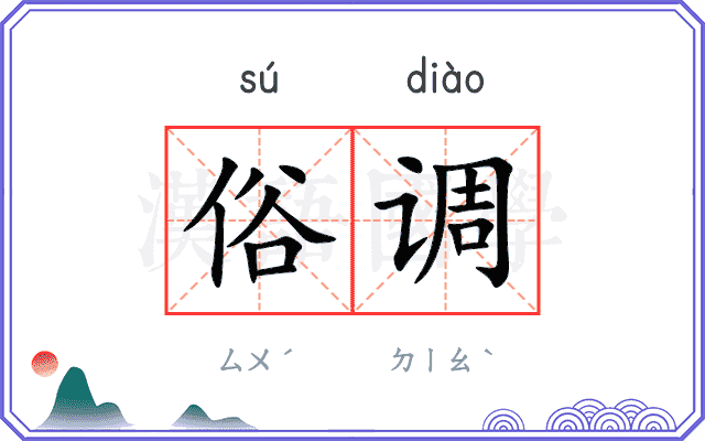 俗调