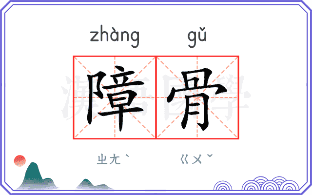障骨
