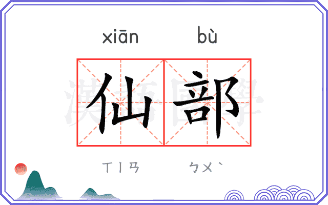 仙部