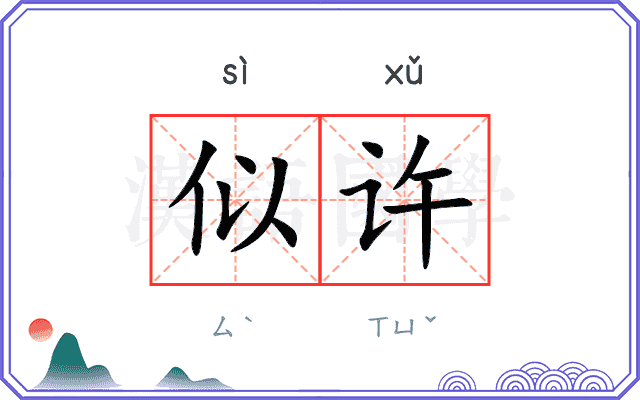 似许