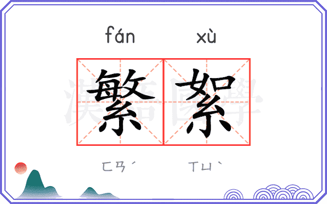 繁絮