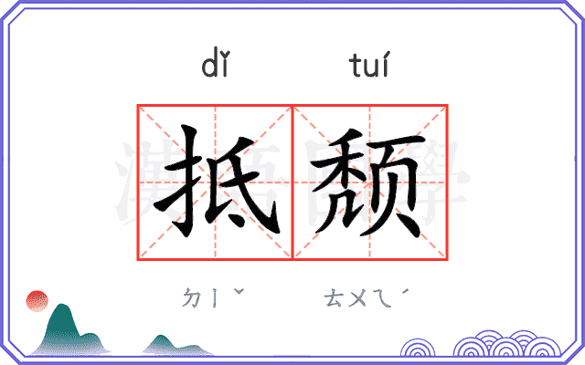 抵颓