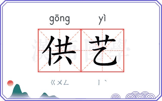 供艺