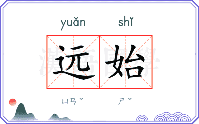 远始