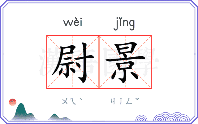 尉景