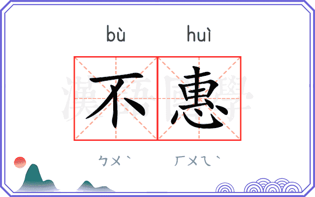 不惠