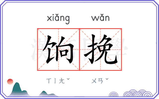 饷挽