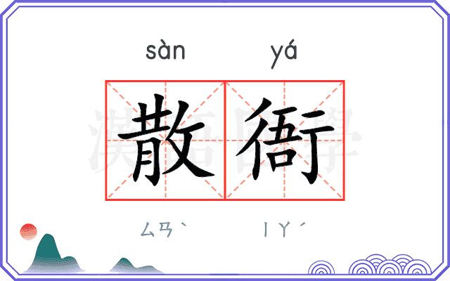 散衙