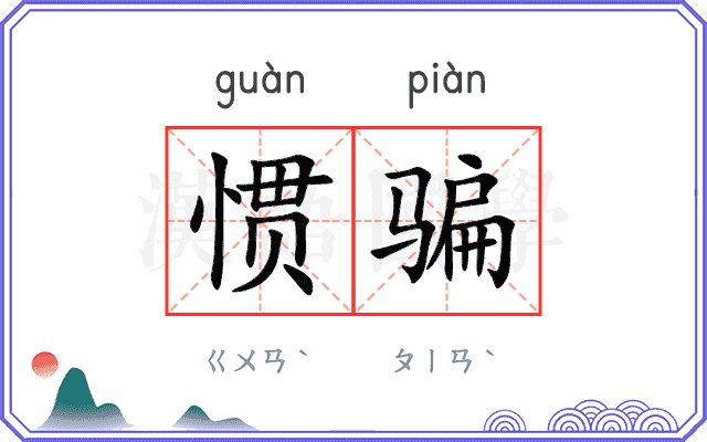 惯骗