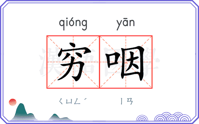 穷咽
