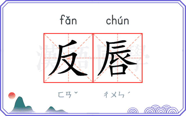 反唇