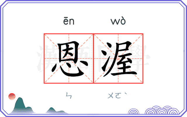 恩渥