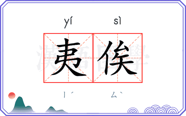 夷俟