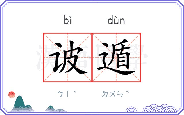 诐遁