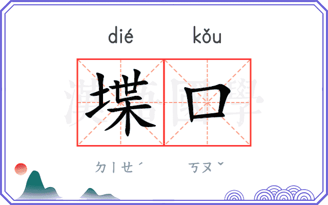 堞口