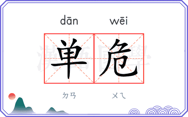 单危