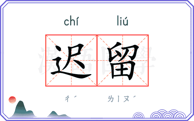 迟留