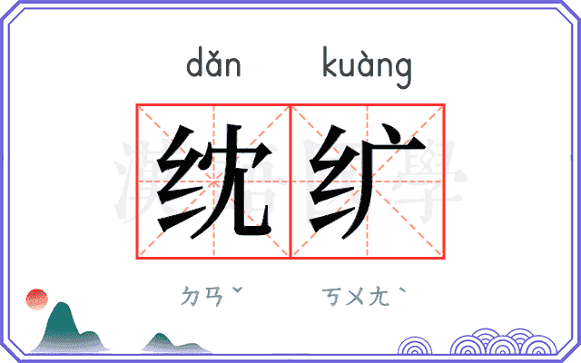 𬘘纩