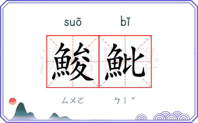 鮻魮