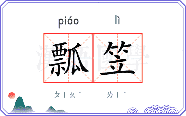 瓢笠