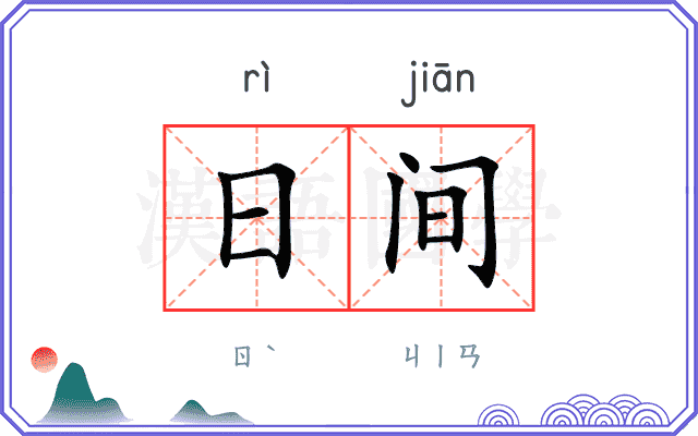 日间
