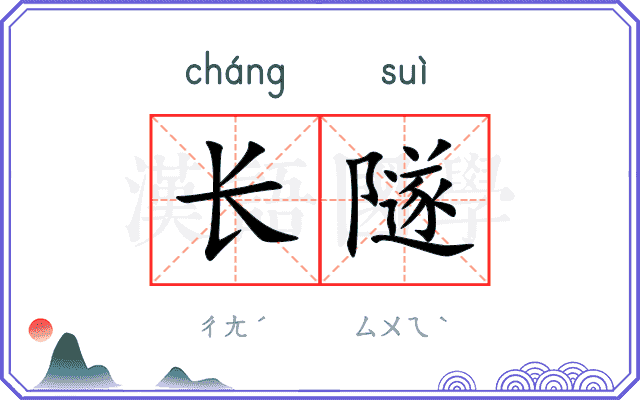 长隧