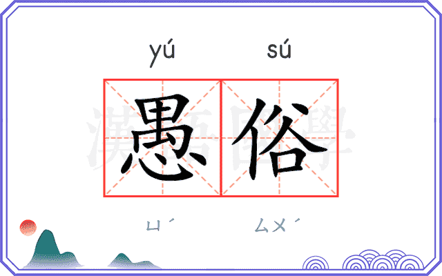 愚俗