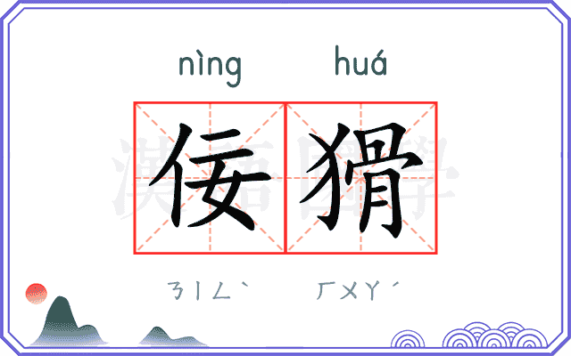 佞猾