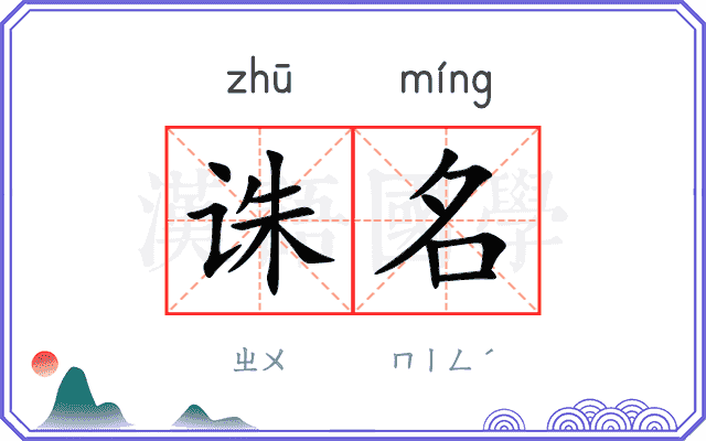 诛名