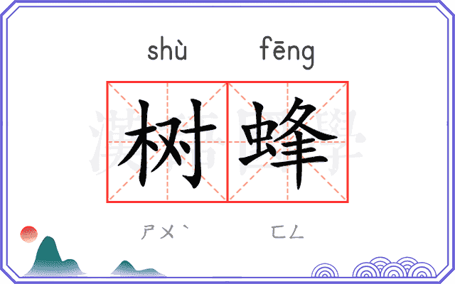 树蜂
