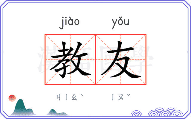 教友