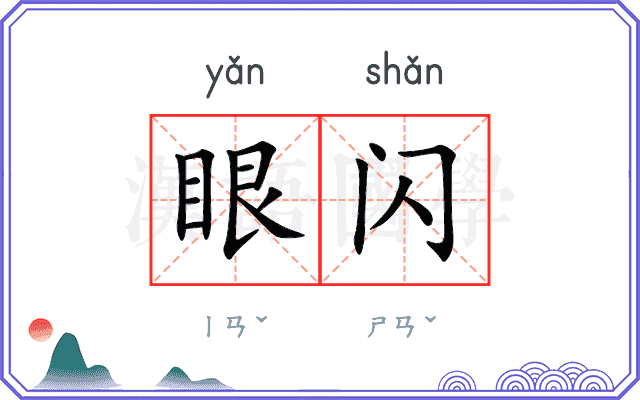 眼闪