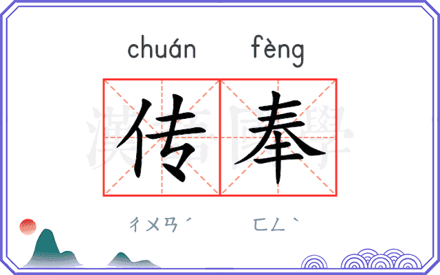 传奉