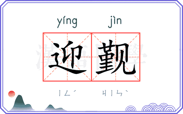 迎觐