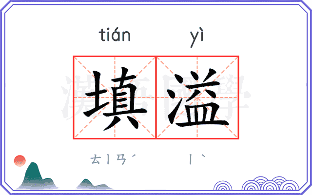填溢