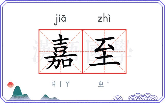 嘉至