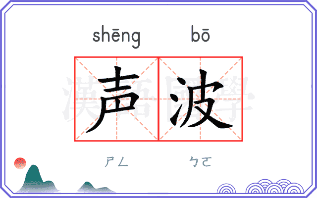 声波