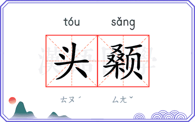 头颡