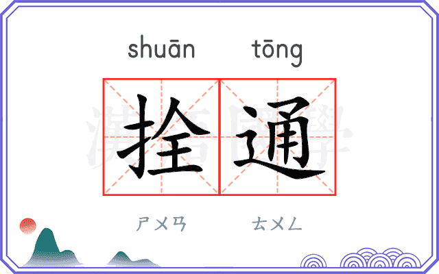 拴通